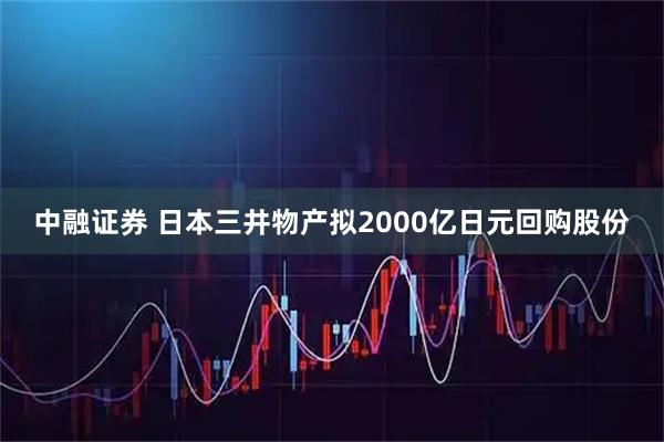 中融证券 日本三井物产拟2000亿日元回购股份