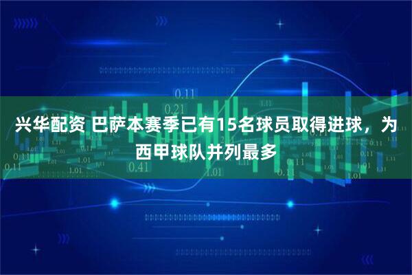 兴华配资 巴萨本赛季已有15名球员取得进球，为西甲球队并列最多